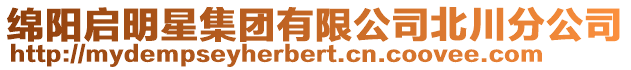 綿陽啟明星集團有限公司北川分公司