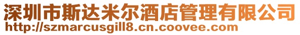 深圳市斯達米爾酒店管理有限公司