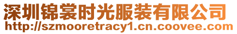 深圳錦裳時光服裝有限公司