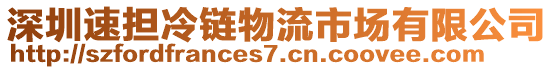 深圳速擔冷鏈物流市場有限公司