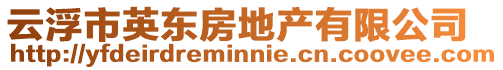 云浮市英東房地產有限公司