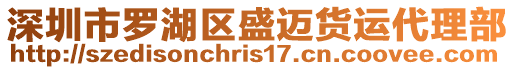深圳市羅湖區盛邁貨運代理部