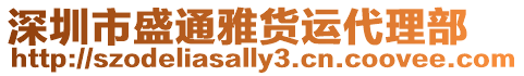 深圳市盛通雅貨運代理部