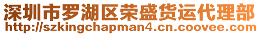 深圳市羅湖區(qū)榮盛貨運(yùn)代理部