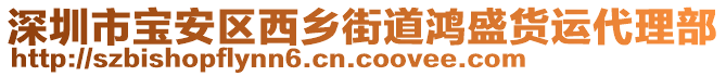 深圳市寶安區(qū)西鄉(xiāng)街道鴻盛貨運(yùn)代理部