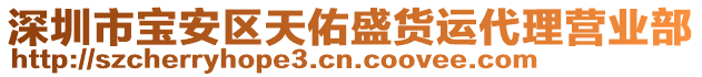 深圳市寶安區天佑盛貨運代理營業部