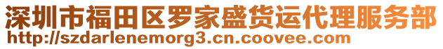 深圳市福田區(qū)羅家盛貨運代理服務(wù)部