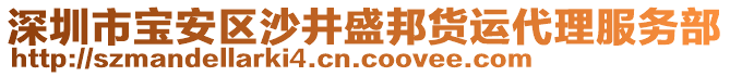 深圳市寶安區(qū)沙井盛邦貨運(yùn)代理服務(wù)部