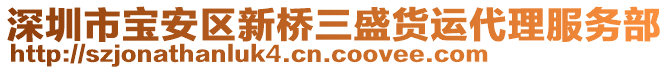 深圳市寶安區(qū)新橋三盛貨運代理服務(wù)部