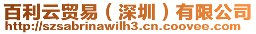 百利云貿易(深圳)有限公司