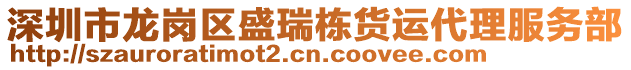 深圳市龍崗區(qū)盛瑞棟貨運(yùn)代理服務(wù)部