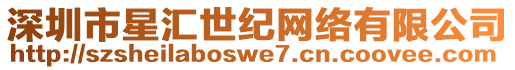 深圳市星匯世紀網絡有限公司