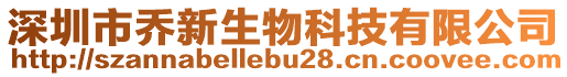 深圳市喬新生物科技有限公司