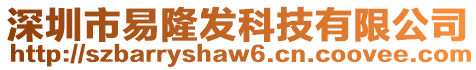 深圳市易隆發(fā)科技有限公司