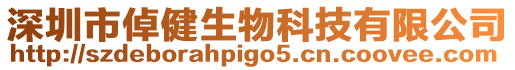 深圳市倬健生物科技有限公司