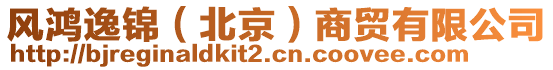 風(fēng)鴻逸錦（北京）商貿(mào)有限公司