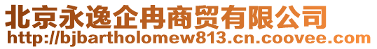 北京永逸企冉商貿(mào)有限公司