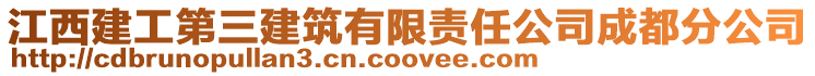 江西建工第三建筑有限責任公司成都分公司