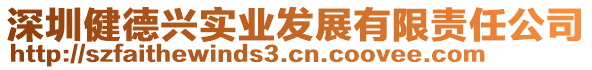 深圳健德興實(shí)業(yè)發(fā)展有限責(zé)任公司