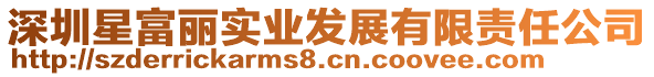 深圳星富麗實業發展有限責任公司