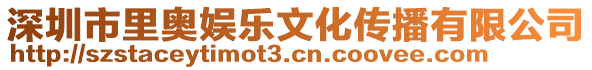 深圳市里奧娛樂文化傳播有限公司