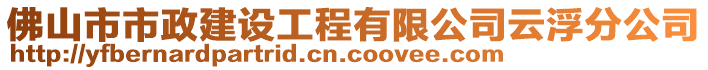 佛山市市政建設工程有限公司云浮分公司