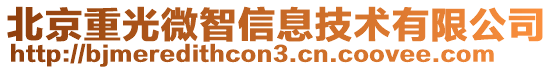 北京重光微智信息技術有限公司