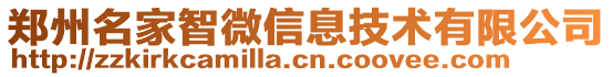 鄭州名家智微信息技術(shù)有限公司