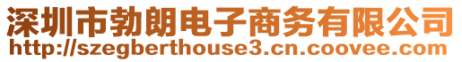 深圳市勃朗電子商務有限公司