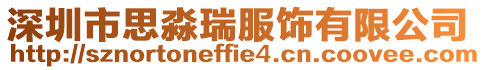 深圳市思淼瑞服飾有限公司