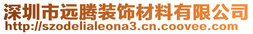 深圳市遠(yuǎn)騰裝飾材料有限公司