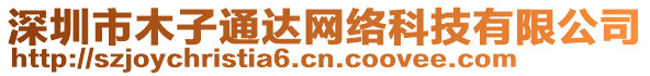 深圳市木子通達(dá)網(wǎng)絡(luò)科技有限公司