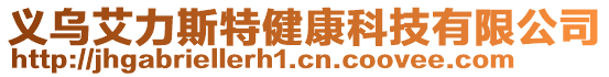 義烏艾力斯特健康科技有限公司