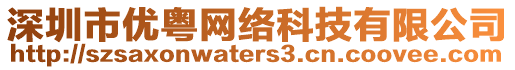 深圳市優(yōu)粵網(wǎng)絡(luò)科技有限公司