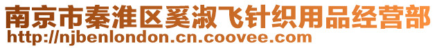 南京市秦淮區(qū)奚淑飛針織用品經(jīng)營部