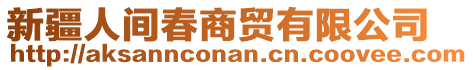 新疆人間春商貿(mào)有限公司