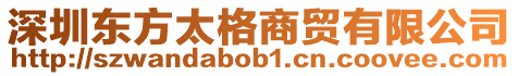 深圳東方太格商貿(mào)有限公司