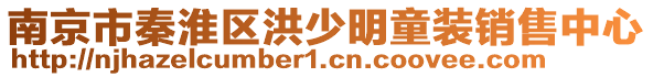 南京市秦淮區洪少明童裝銷售中心