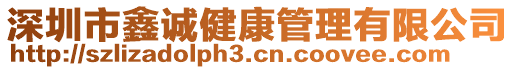 深圳市鑫誠(chéng)健康管理有限公司
