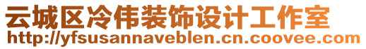 云城區(qū)冷偉裝飾設(shè)計(jì)工作室