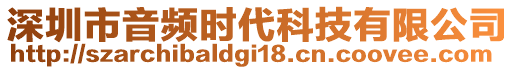 深圳市音頻時代科技有限公司