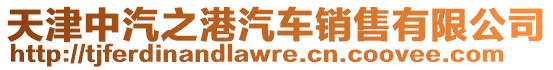 天津中汽之港汽車銷售有限公司