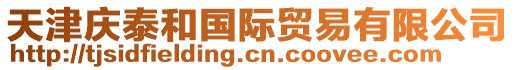 天津慶泰和國(guó)際貿(mào)易有限公司