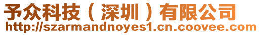 予眾科技（深圳）有限公司