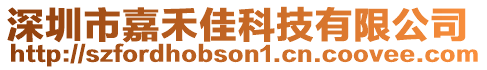 深圳市嘉禾佳科技有限公司