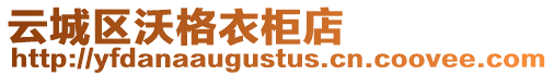 云城區沃格衣柜店