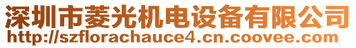 深圳市菱光機(jī)電設(shè)備有限公司