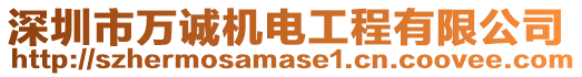 深圳市萬誠機電工程有限公司