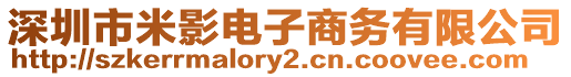 深圳市米影電子商務有限公司