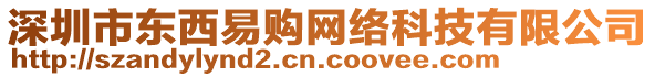 深圳市東西易購網(wǎng)絡(luò)科技有限公司